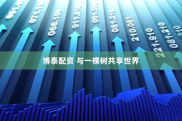 博泰配资 与一棵树共享世界