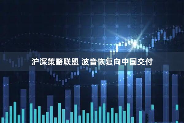 沪深策略联盟 波音恢复向中国交付