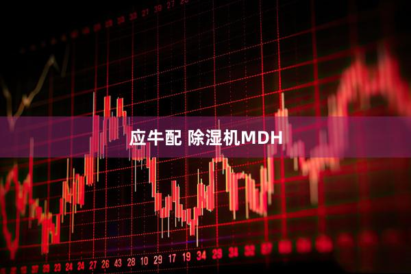 应牛配 除湿机MDH